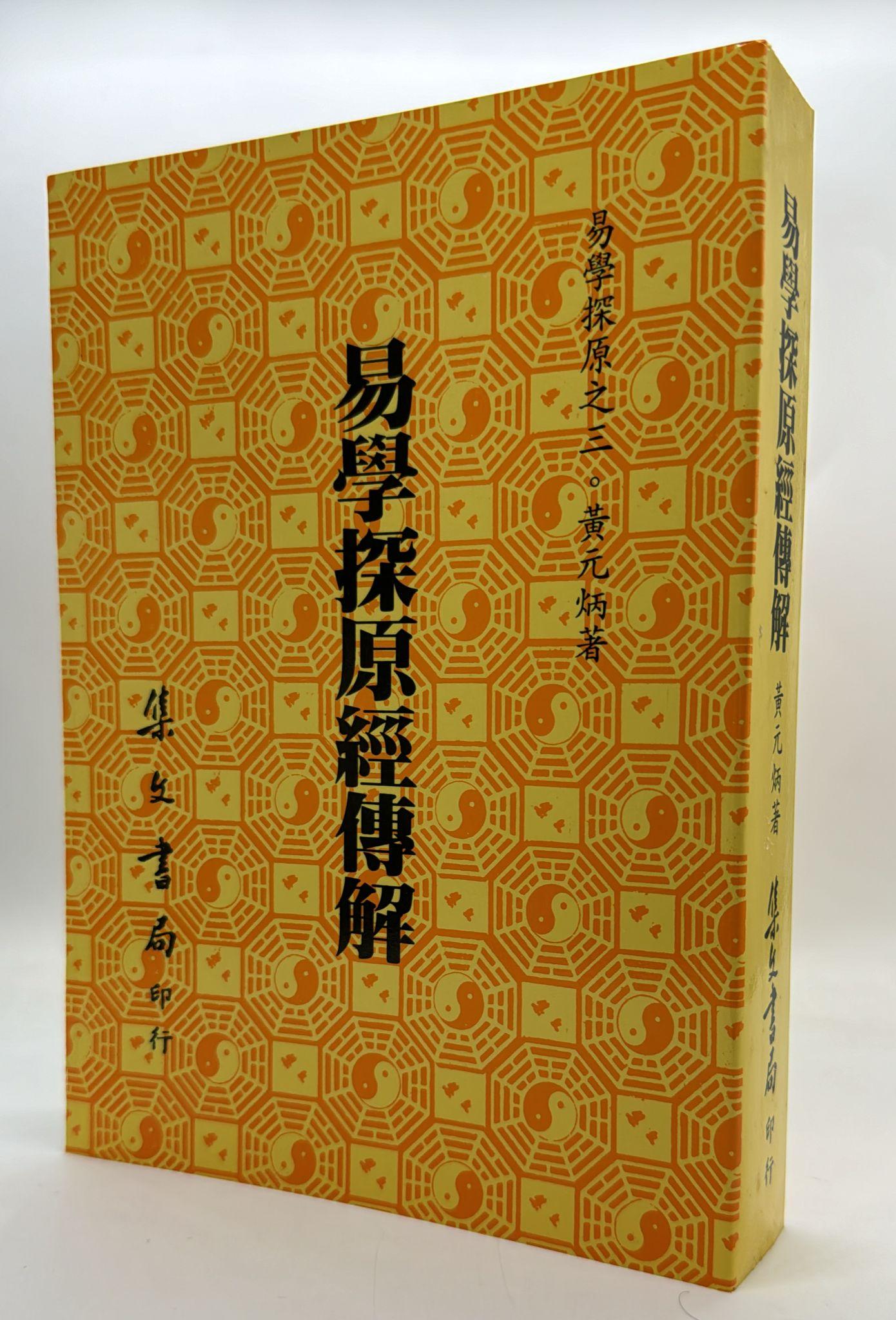 易學探原之三：經傳解[平裝]